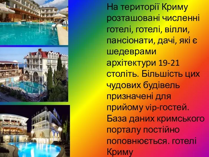 На території Криму розташовані численні готелі, готелі, вілли, пансіонати, дачі, які