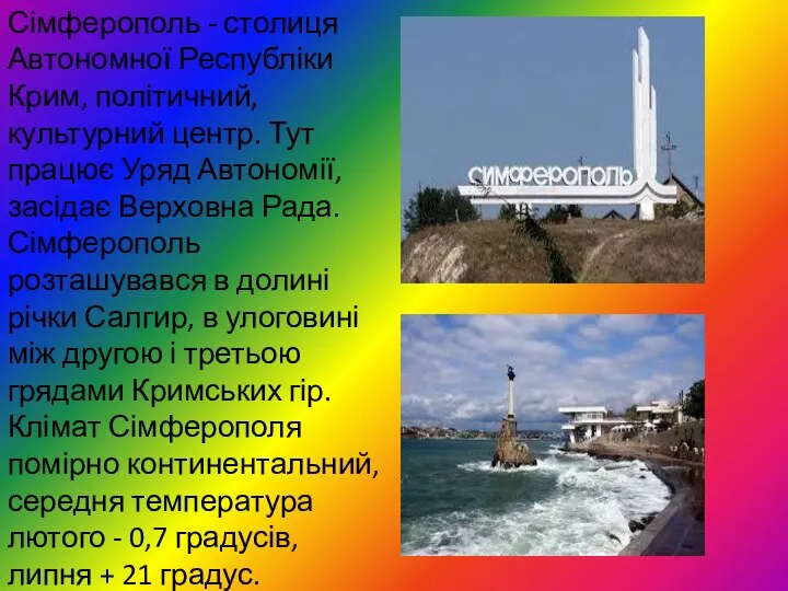Сімферополь - столиця Автономної Республіки Крим, політичний, культурний центр. Тут працює