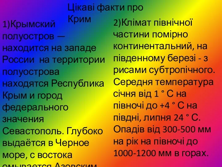 Цікаві факти про Крим 1)Крымский полуостров — находится на западе России