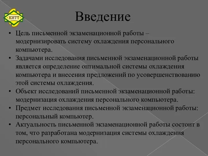 Введение Цель письменной экзаменационной работы – модернизировать систему охлаждения персонального компьютера.