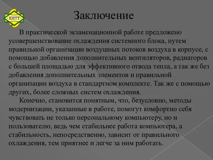 Заключение В практической экзаменационной работе предложено усовершенствование охлаждения системного блока, путем