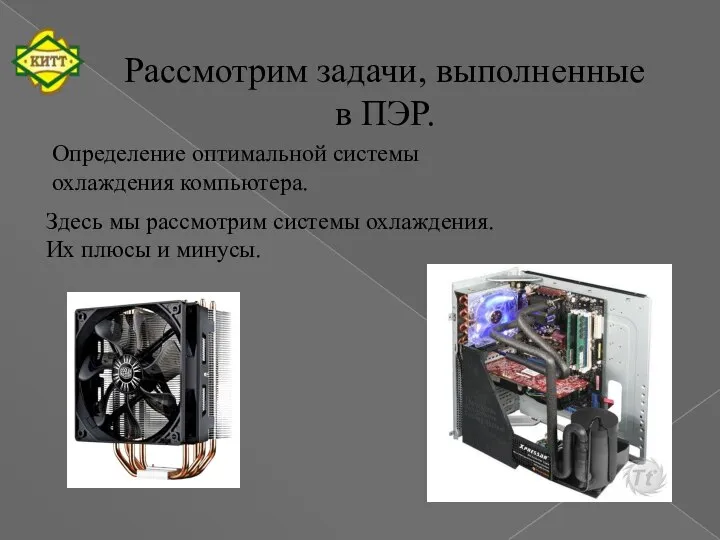 Рассмотрим задачи, выполненные в ПЭР. Определение оптимальной системы охлаждения компьютера. Здесь