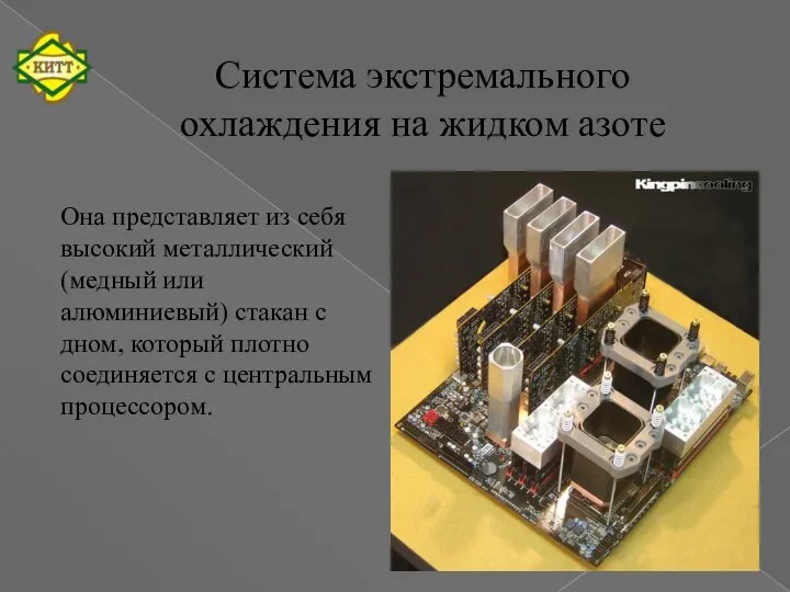 Система экстремального охлаждения на жидком азоте Она представляет из себя высокий