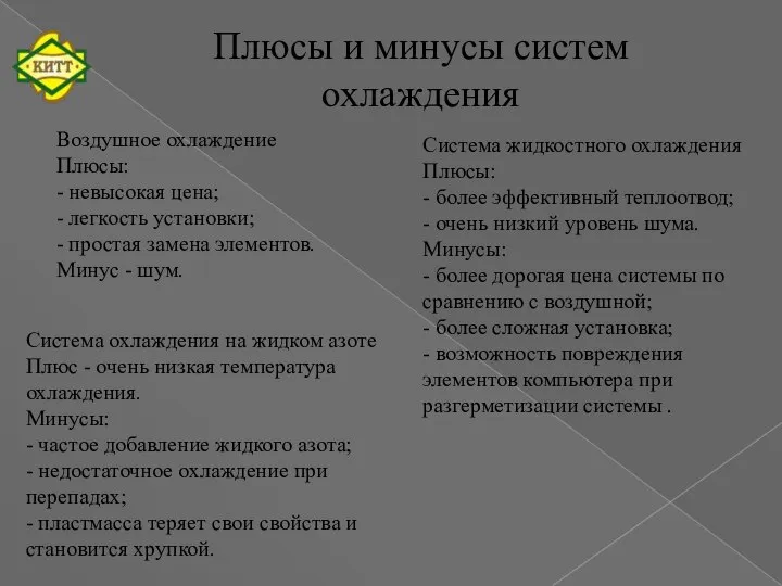 Плюсы и минусы систем охлаждения Воздушное охлаждение Плюсы: - невысокая цена;