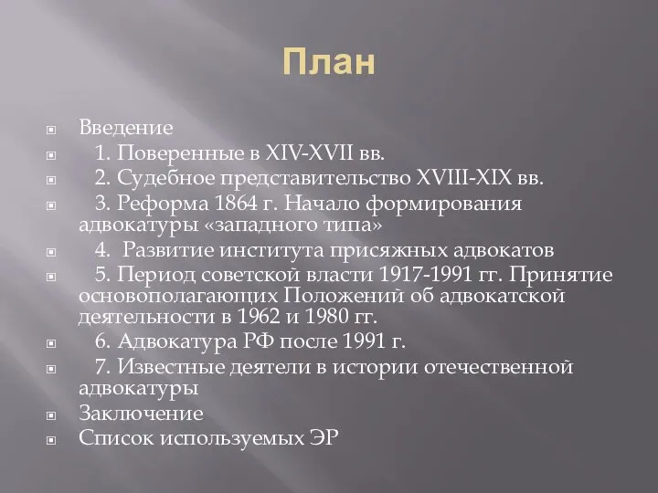 План Введение 1. Поверенные в XIV-XVII вв. 2. Судебное представительство XVIII-XIX