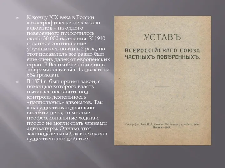 К концу XIX века в России катастрофически не хватало адвокатов –