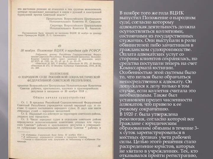 В ноябре того же года ВЦИК выпустил Положение о народном суде,