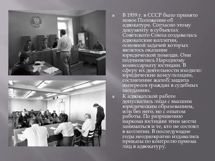 В 1939 г. в СССР было принято новое Положение об адвокатуре.