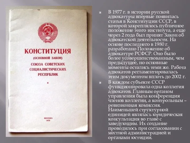 В 1977 г. в истории русской адвокатуры впервые появилась статья в