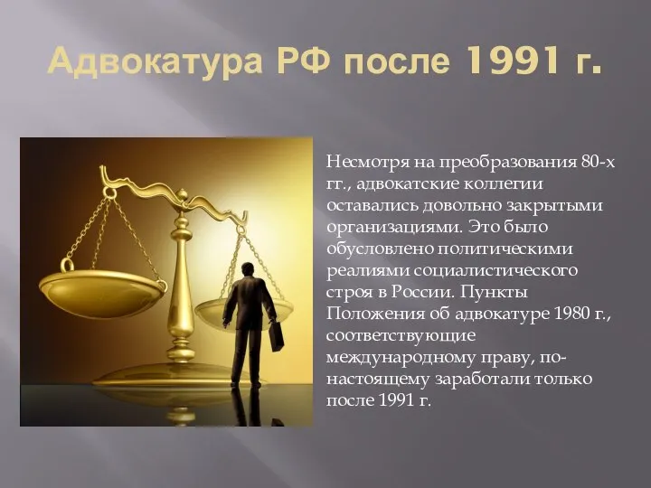 Адвокатура РФ после 1991 г. Несмотря на преобразования 80-х гг., адвокатские