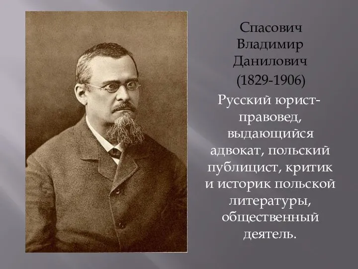 Спасович Владимир Данилович (1829-1906) Русский юрист-правовед, выдающийся адвокат, польский публицист, критик