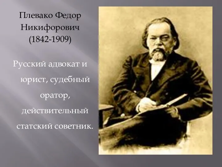 Плевако Федор Никифорович (1842-1909) Русский адвокат и юрист, судебный оратор, действительный статский советник.