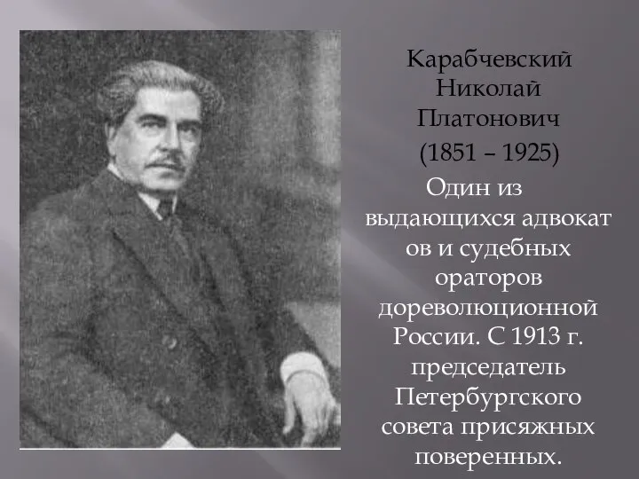 Карабчевский Николай Платонович (1851 – 1925) Один из выдающихся адвокатов и