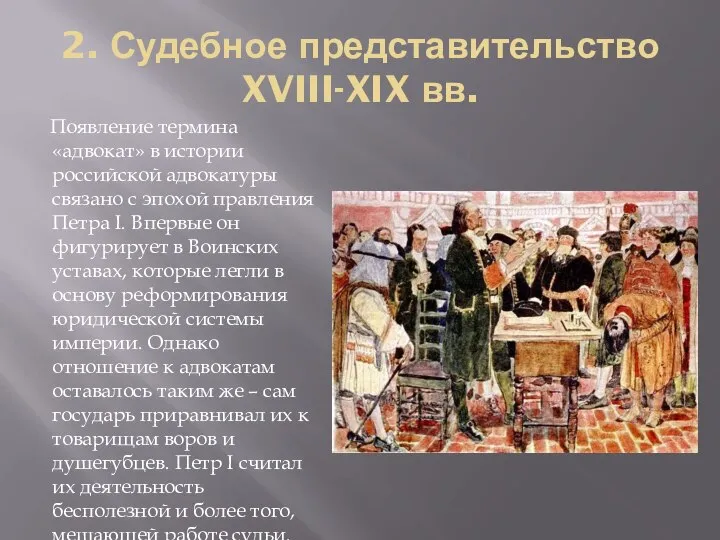 2. Судебное представительство XVIII-XIX вв. Появление термина «адвокат» в истории российской