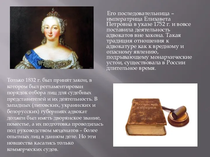 Его последовательница – императрица Елизавета Петровна в указе 1752 г. и