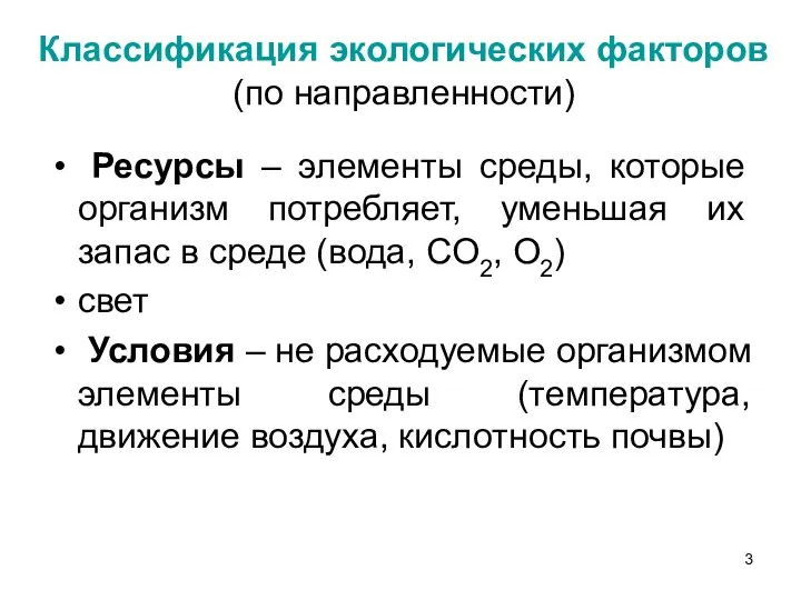 Ресурсы – элементы среды, которые организм потребляет, уменьшая их запас в