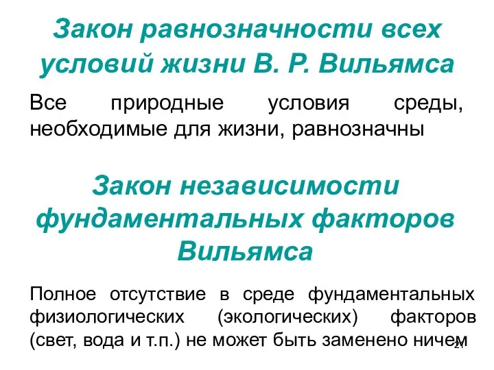 Закон равнозначности всех условий жизни В. Р. Вильямса Все природные условия