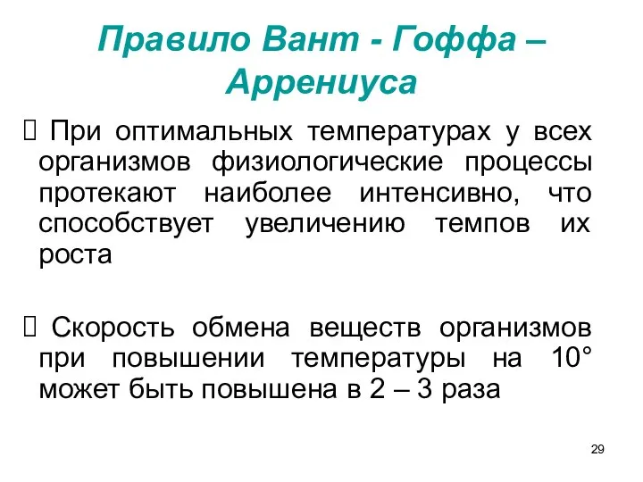 Правило Вант - Гоффа – Аррениуса При оптимальных температурах у всех