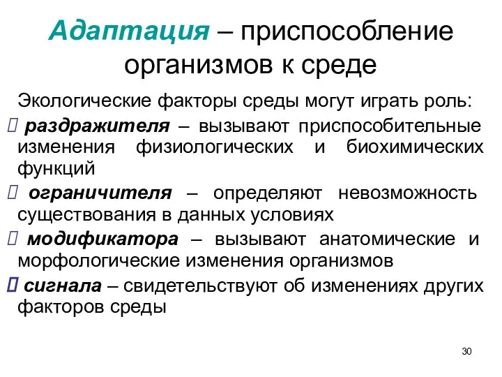 Адаптация – приспособление организмов к среде Экологические факторы среды могут играть