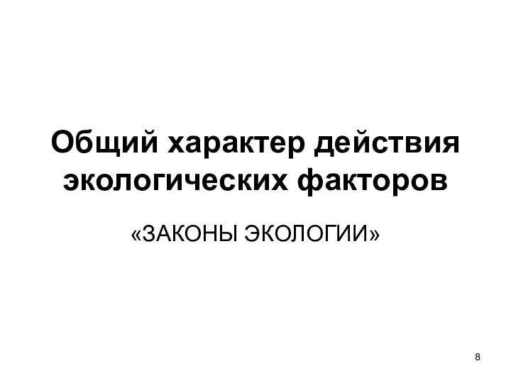 Общий характер действия экологических факторов «ЗАКОНЫ ЭКОЛОГИИ»