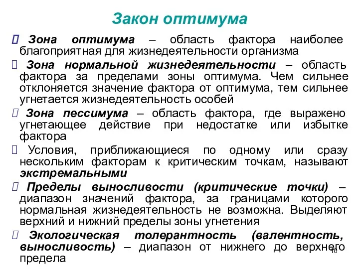 Закон оптимума Зона оптимума – область фактора наиболее благоприятная для жизнедеятельности