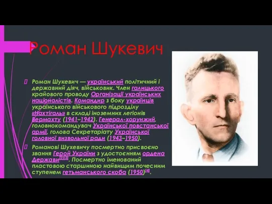 Роман Шукевич Роман Шукевич — український політичний і державний діяч, військовик.