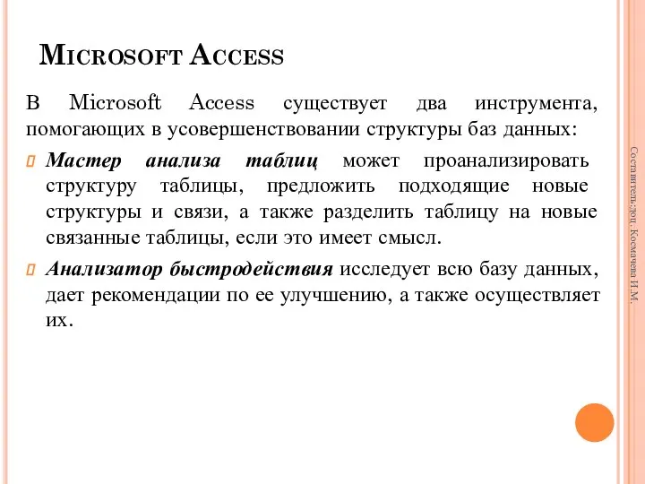 Microsoft Access В Microsoft Access существует два инструмента, помогающих в усовершенствовании