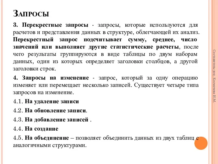 Запросы 3. Перекрестные запросы - запросы, которые используются для расчетов и