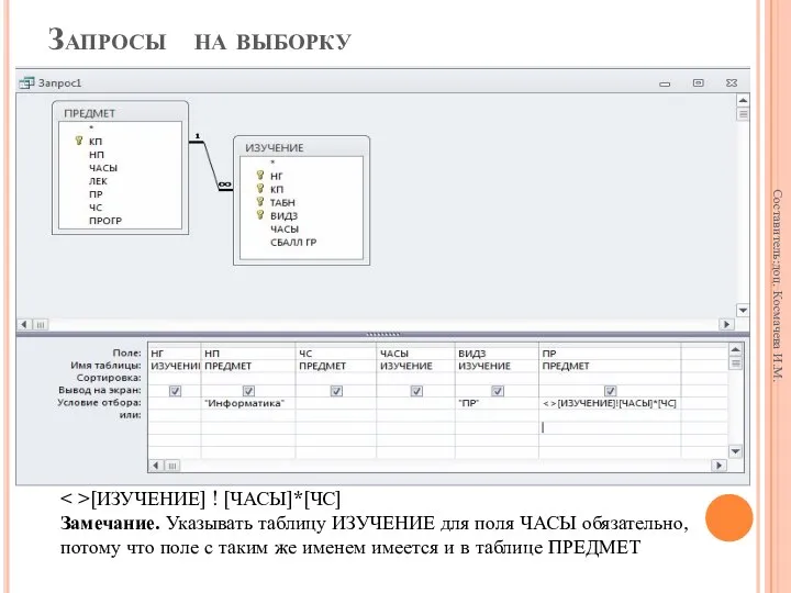 Запросы на выборку [ИЗУЧЕНИЕ] ! [ЧАСЫ]*[ЧС] Замечание. Указывать таблицу ИЗУЧЕНИЕ для