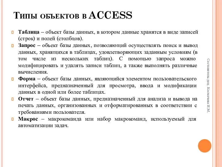 Типы объектов в ACCESS Таблица – объект базы данных, в котором