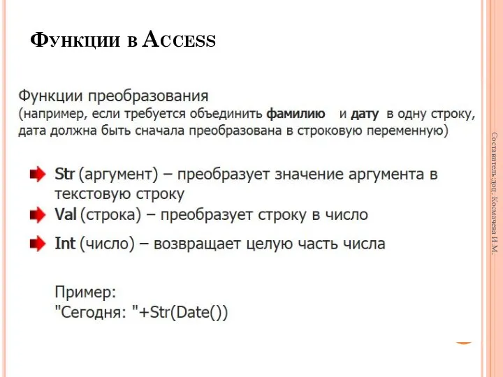 Функции в Access Составитель:доц. Космачева И.М.