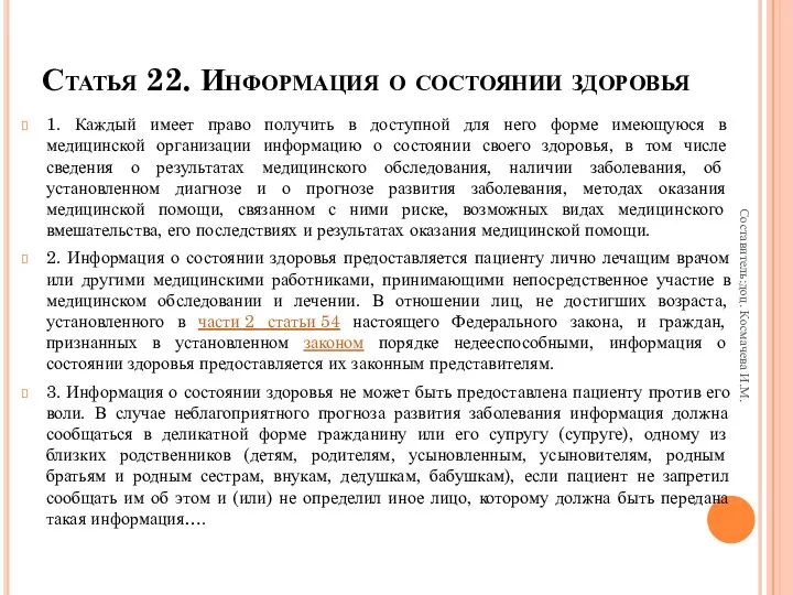 Статья 22. Информация о состоянии здоровья 1. Каждый имеет право получить