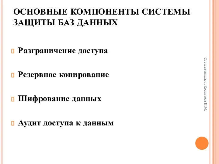 ОСНОВНЫЕ КОМПОНЕНТЫ СИСТЕМЫ ЗАЩИТЫ БАЗ ДАННЫХ Разграничение доступа Резервное копирование Шифрование