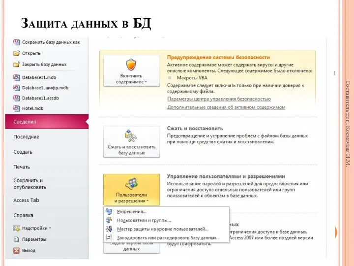 Защита данных в БД Составитель:доц. Космачева И.М.