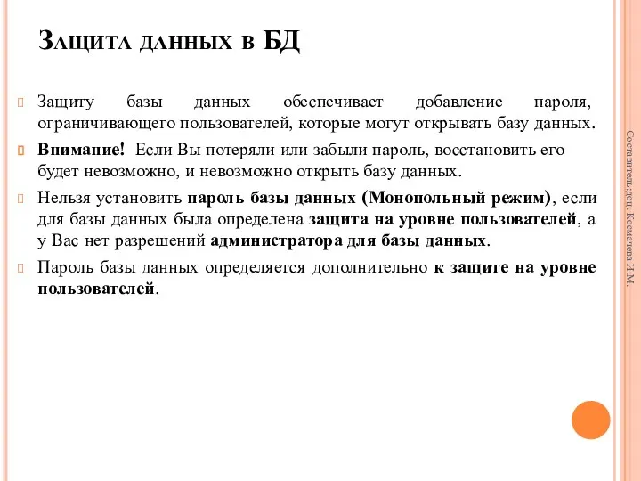 Защита данных в БД Защиту базы данных обеспечивает добавление пароля, ограничивающего