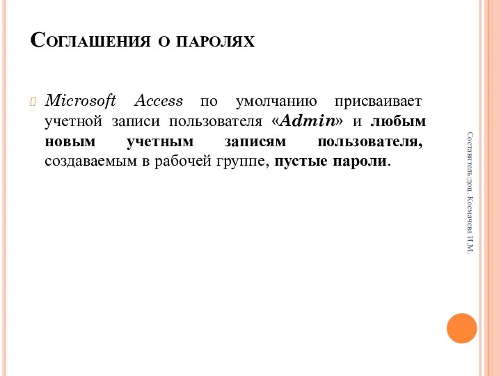 Соглашения о паролях Microsoft Access по умолчанию присваивает учетной записи пользователя