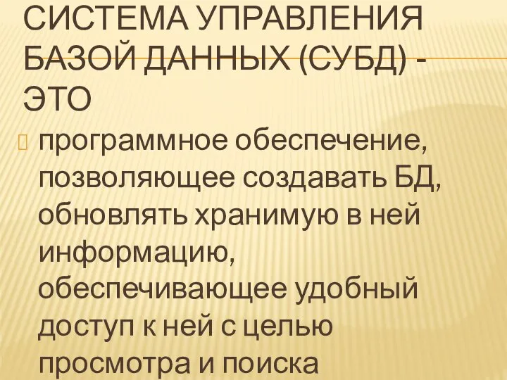 СИСТЕМА УПРАВЛЕНИЯ БАЗОЙ ДАННЫХ (СУБД) - ЭТО программное обеспечение, позволяющее создавать