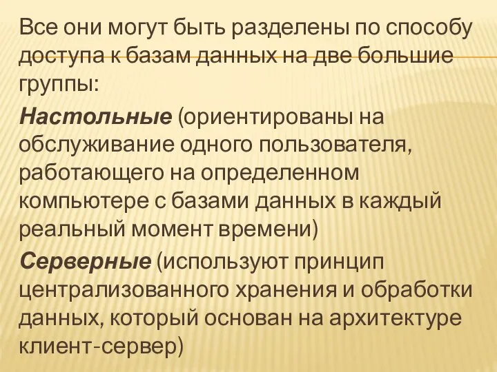 Все они могут быть разделены по способу доступа к базам данных