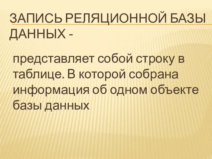 ЗАПИСЬ РЕЛЯЦИОННОЙ БАЗЫ ДАННЫХ - представляет собой строку в таблице. В