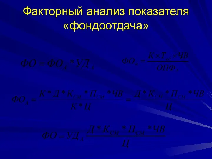 Факторный анализ показателя «фондоотдача»