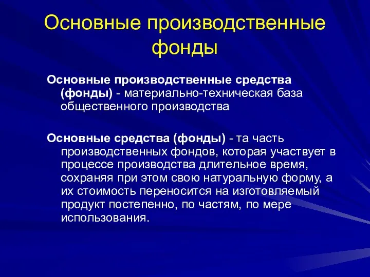 Основные производственные фонды Основные производственные средства (фонды) - материально-техническая база общественного