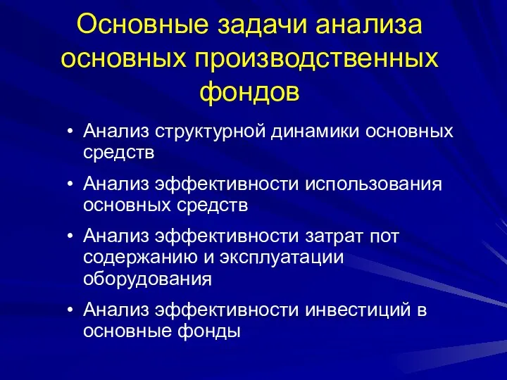 Основные задачи анализа основных производственных фондов Анализ структурной динамики основных средств