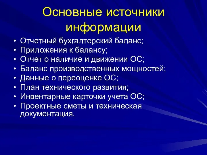 Основные источники информации Отчетный бухгалтерский баланс; Приложения к балансу; Отчет о