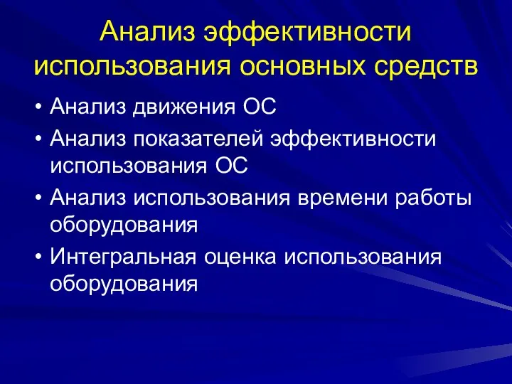 Анализ эффективности использования основных средств Анализ движения ОС Анализ показателей эффективности