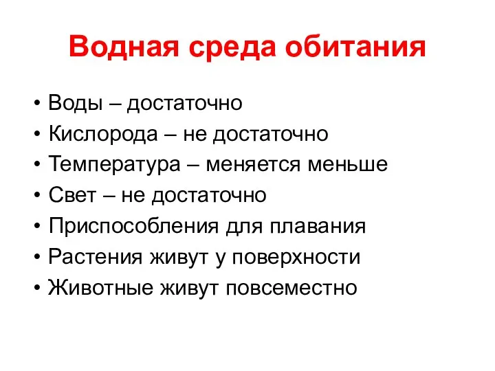 Водная среда обитания Воды – достаточно Кислорода – не достаточно Температура