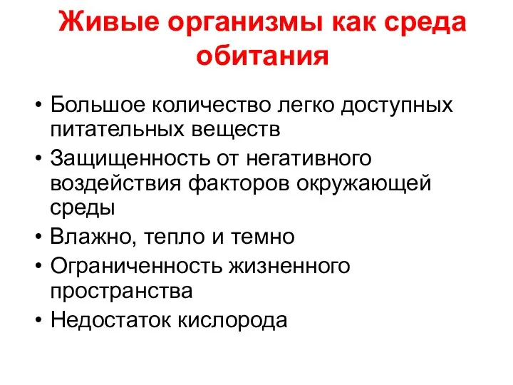 Живые организмы как среда обитания Большое количество легко доступных питательных веществ