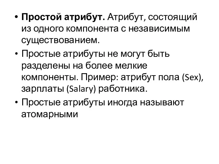 Простой атрибут. Атрибут, состоящий из одного компонента с независимым существованием. Простые