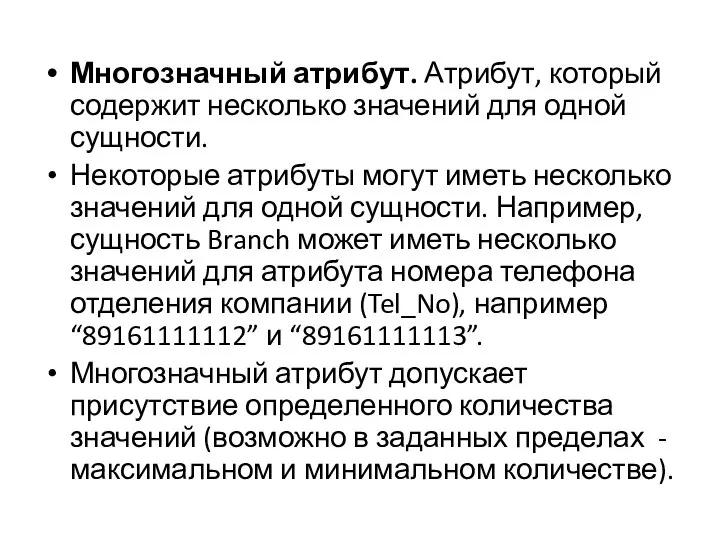 Многозначный атрибут. Атрибут, который содержит несколько значений для одной сущности. Некоторые