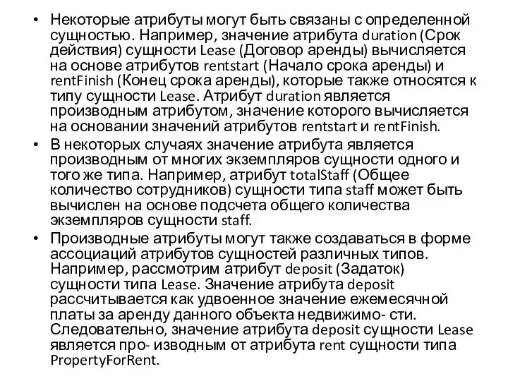 Некоторые атрибуты могут быть связаны с определенной сущностью. Например, значение атрибута