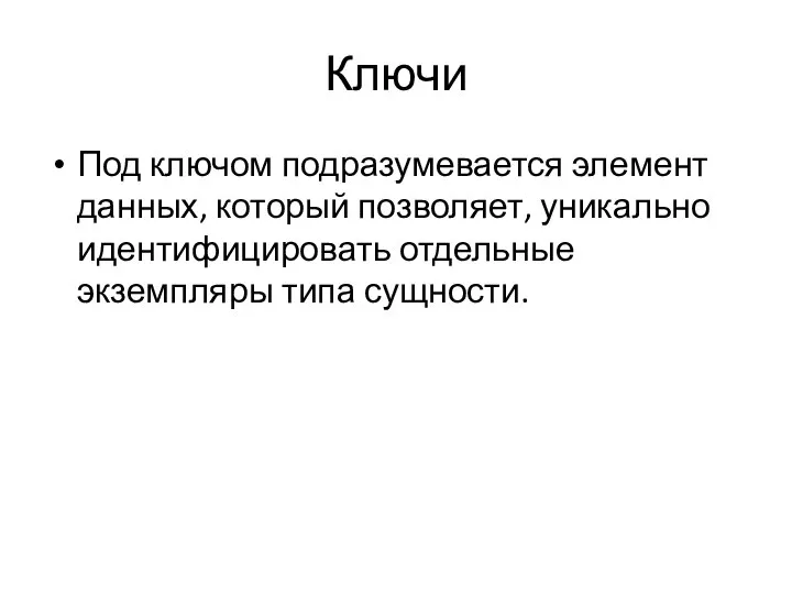 Ключи Под ключом подразумевается элемент данных, который позволяет, уникально идентифицировать отдельные экземпляры типа сущности.